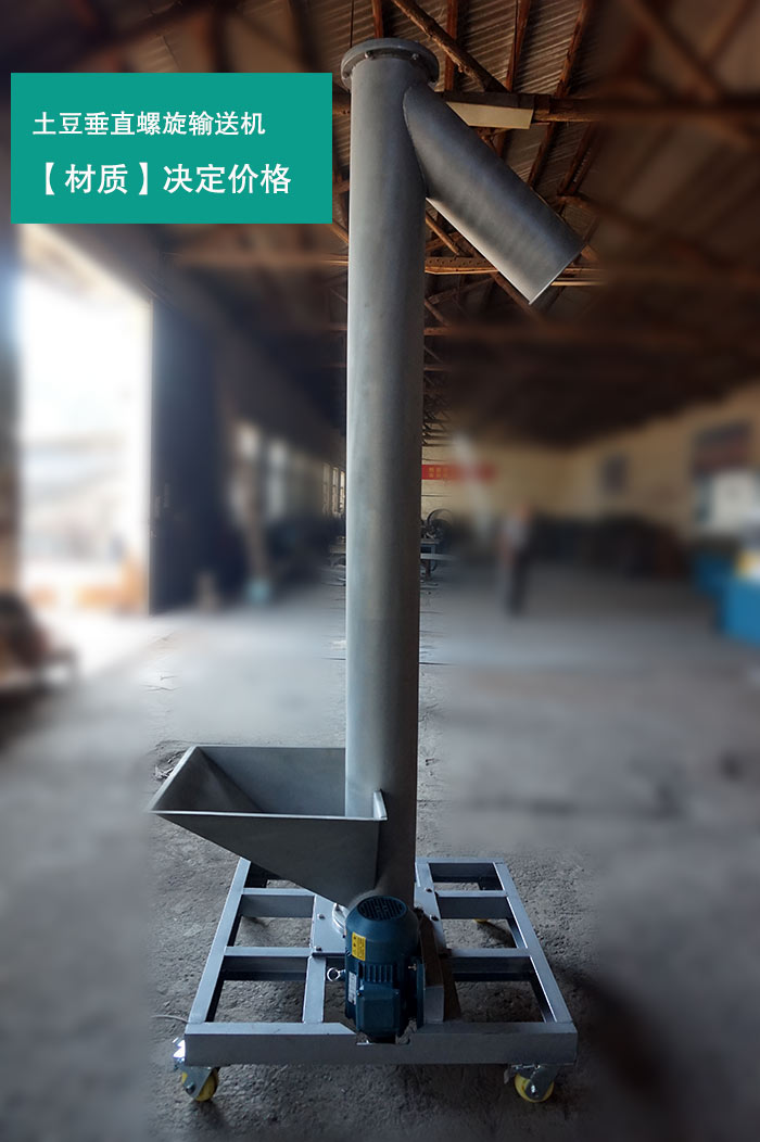 土豆垂直螺旋輸送機 土豆垂直螺旋輸送機