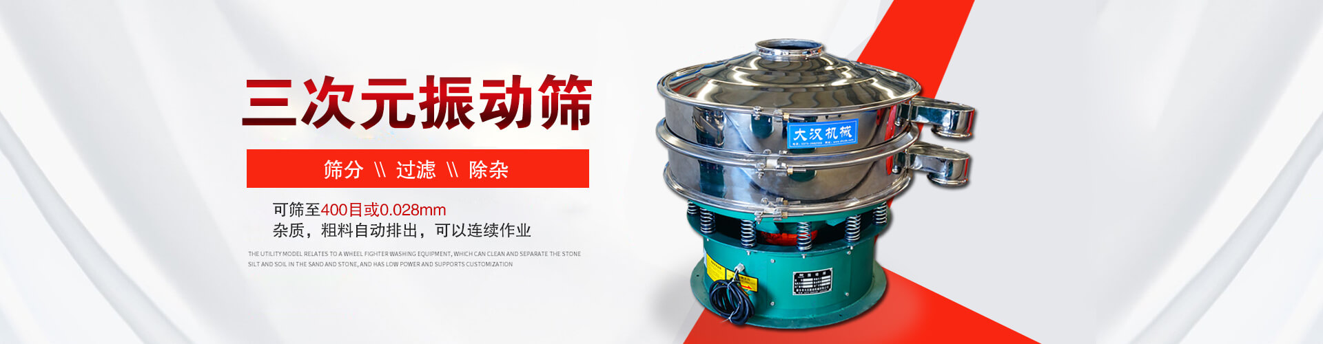 三次元振動篩--篩分，過濾，除雜,可篩至400目或0.028m,雜質，粗料自動排出，可以連續作業