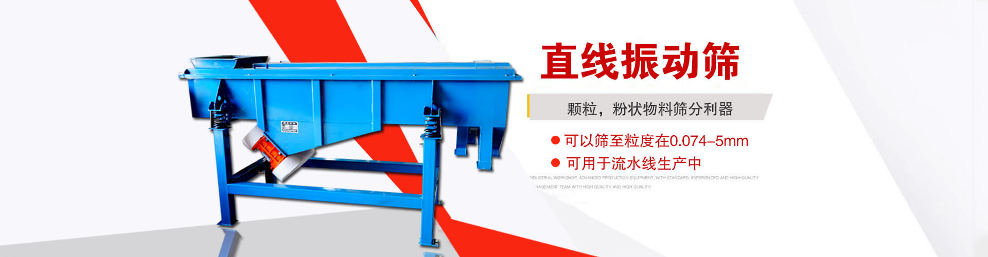 直線振動篩是顆粒，粉狀物料篩分利器,大顆粒，粉狀物料，可以篩至粒度在0.074-5mm,可用于流水線生產中