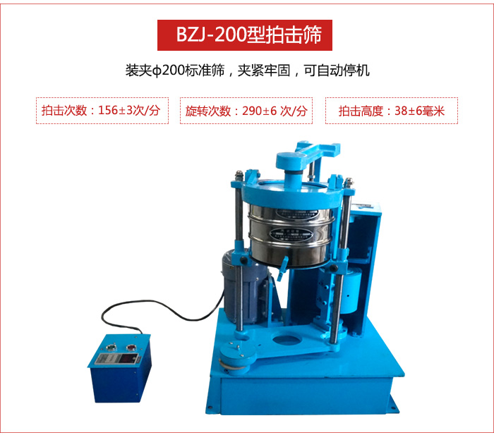 拍擊篩裝夾200標準篩，夾緊牢固，可自動停機