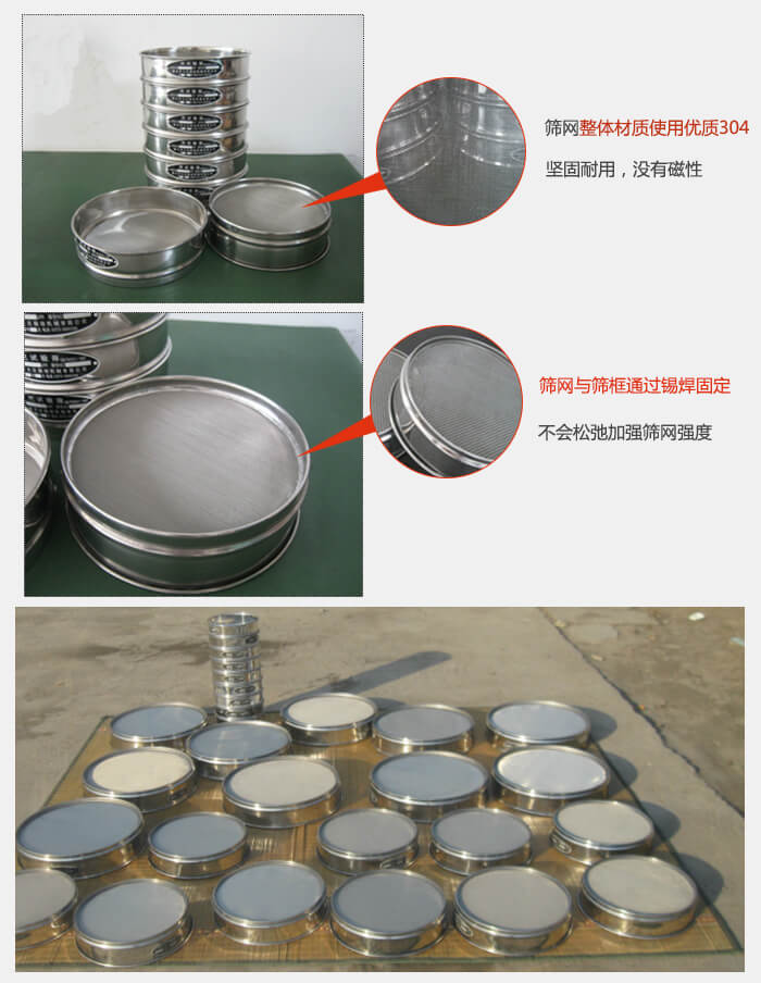 實驗室用試驗篩配件:篩網整體材質使用優質304堅固耐用,沒有磁性篩網與篩框通過錫焊固定,不會松弛加強篩網強度,耐磨性強,加長使用壽命。