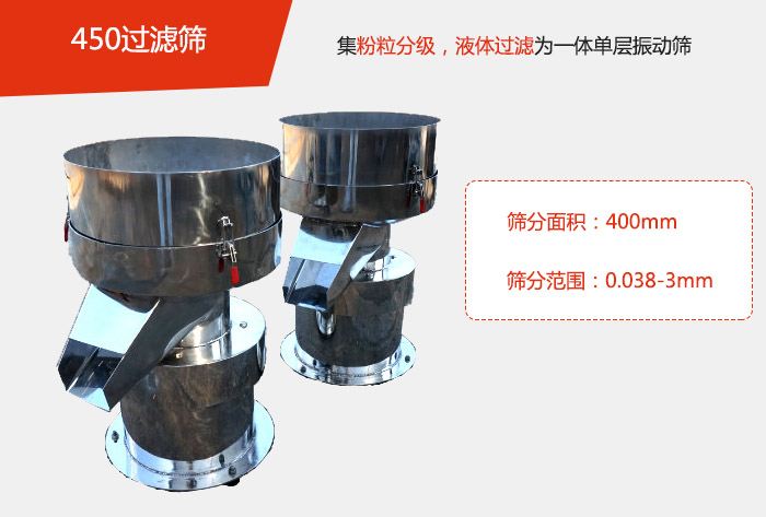 450過濾篩機(jī)屬于單層的振動(dòng)篩分機(jī),其主要的用于物料的篩分過濾,特別針對于液體物料的過濾目的。