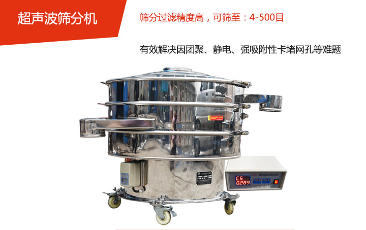 可篩至：4-500目    篩分過濾精度高，有效解決因團聚、靜電、強吸附性卡堵網孔等難題