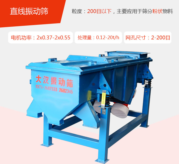 直線振動(dòng)篩材質(zhì)以前依碳鋼材質(zhì)為主，但對(duì)于用戶對(duì)產(chǎn)品的要求越來越高所以材質(zhì)方面也有很大的提升，現(xiàn)在主要集中在不銹鋼材質(zhì)。