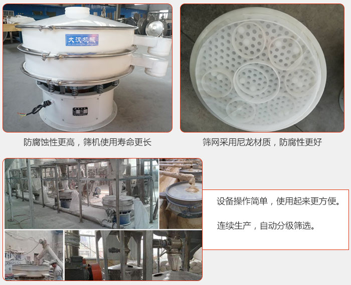直徑1000型塑料振動篩特點：1，防腐蝕性更高，篩機使用壽命更長.2，篩網(wǎng)采用尼龍材質(zhì)，防腐性更好，3，設(shè)備操作簡單，使用起來更方便。4，連續(xù)生產(chǎn)，自動分級篩選。