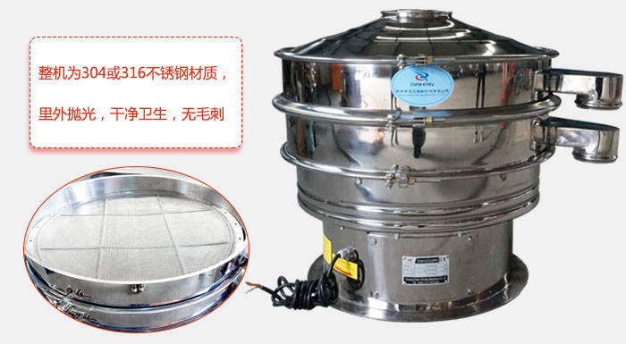 全不銹鋼振動(dòng)篩整機(jī)為304或316不銹鋼材質(zhì),里外拋光,干凈衛(wèi)生,無毛刺