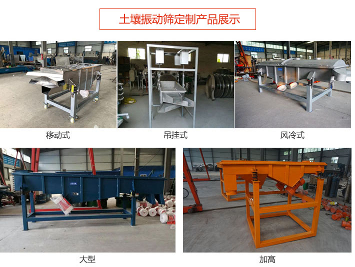 土壤振動篩定制產(chǎn)品展示:移動式,吊掛式,風(fēng)冷式,大型,加高等類型。