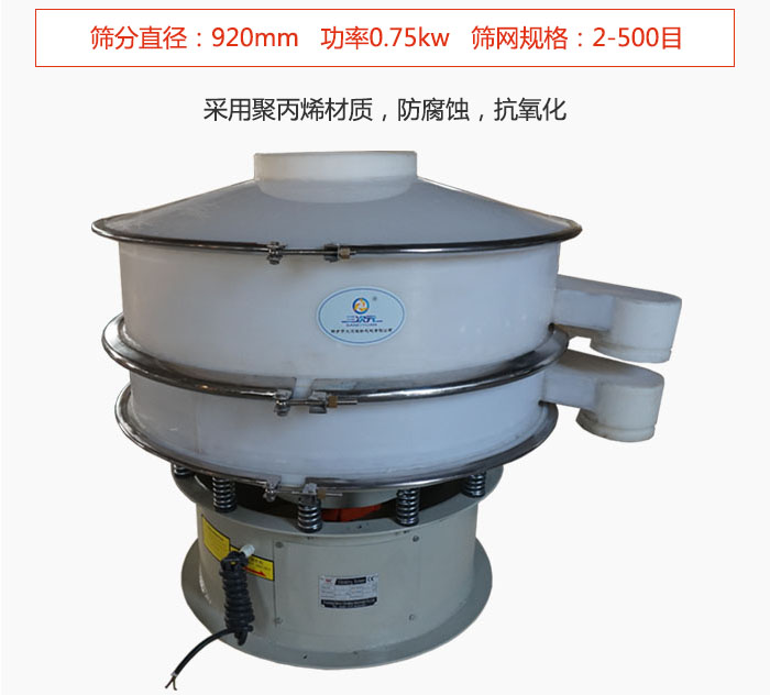 直徑1000型塑料振動篩主要采用一種耐酸堿，耐腐蝕的塑料材質(zhì)制造而成。