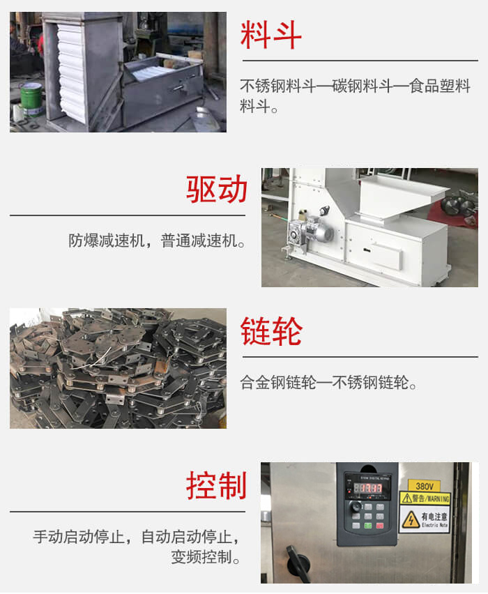 z型斗式提升機料斗:不銹鋼料斗-碳鋼料斗-食品塑料料斗。驅(qū)動裝置采用的式防爆減速機,普通減速機兩種。鏈輪采用合金鏈輪-不銹鋼鏈輪控制器:手動啟動/停止,以及自動啟動停止。