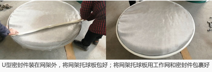 將U型密封件裝在網(wǎng)架外，將網(wǎng)架托球板包好；網(wǎng)架已裝好，網(wǎng)架托球板用工作網(wǎng)和密封件包裹好。