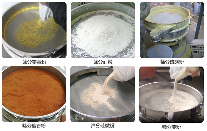 干粉振動篩篩分姜黃粉,面粉,淀粉,檀香粉,硫磺粉,硅微粉等粉狀物料使用現場。