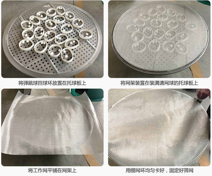 接著將干粉振動篩的彈跳球。擋球環放在托球板上;再把網架放在已經裝滿彈跳球和擋球環的托球板上,然后工作網平鋪在網架上,并用繃網環均勻卡好,固定篩網。