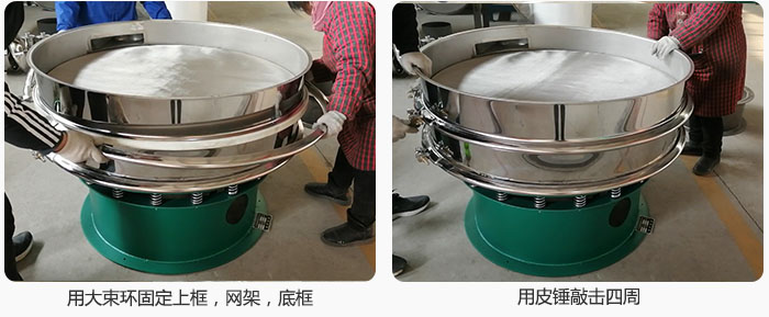 用大束環固定好已經裝好的干粉振動篩的上框,網架,底框,并用皮錘敲擊四周,鎖緊螺絲扣。