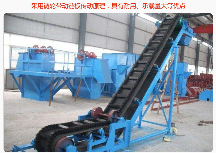 大傾角皮帶輸送機采用鏈輪帶動鏈板傳動原理,具有耐用、承載量大等優點