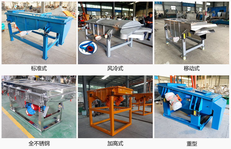 直線振動(dòng)篩分標(biāo)準(zhǔn)式，風(fēng)冷式移動(dòng)式，移動(dòng)式，全不銹鋼，加高，重型等可根據(jù)需求定制