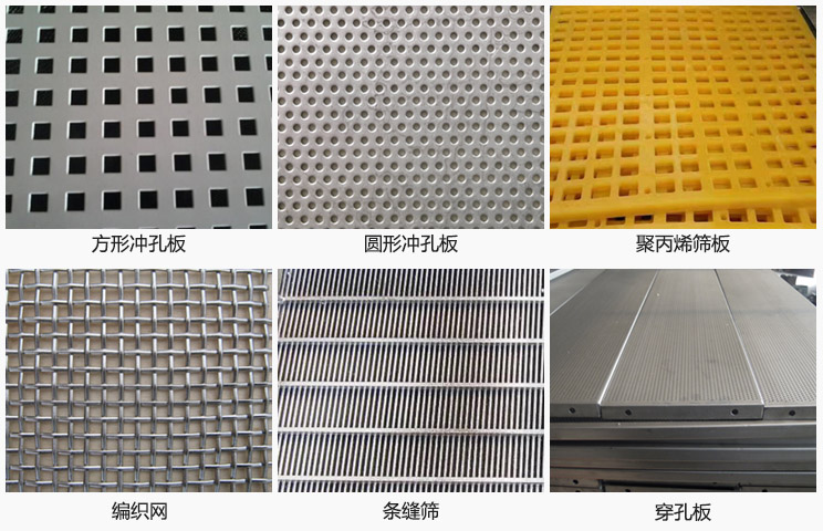 直線振動(dòng)篩篩網(wǎng)分方形沖孔板，圓形沖孔板，聚丙烯篩板，編織網(wǎng)，條縫篩，穿孔板等。