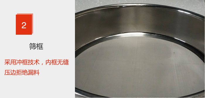試驗篩框采用沖框技術,內框無縫壓邊拒絕漏料