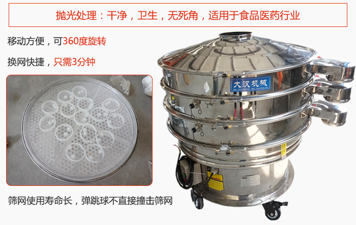 移動式旋振篩特點：干凈，衛生，無死角，全部進行拋光處理是食品醫藥行業的篩分能手。移動方便，可以360度任意旋轉：節省時間，換網只需3分鐘。篩網壽命長，彈跳球不直接撞擊篩網。
