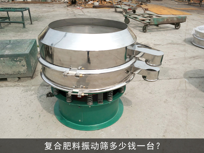 復合肥料振動篩