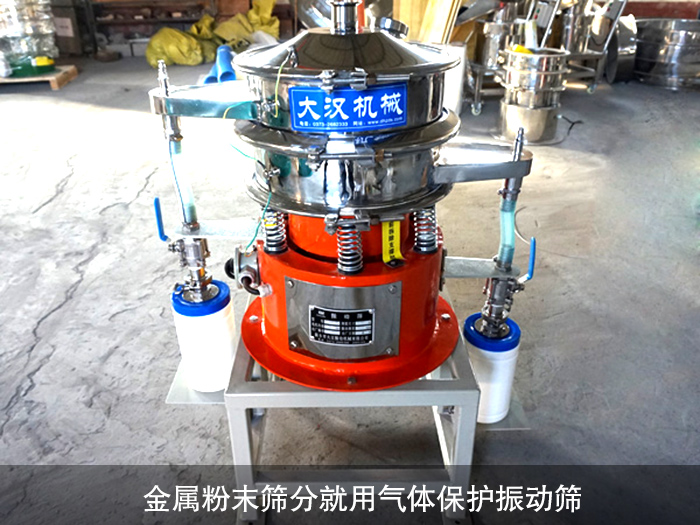 金屬粉末氣體保護振動篩