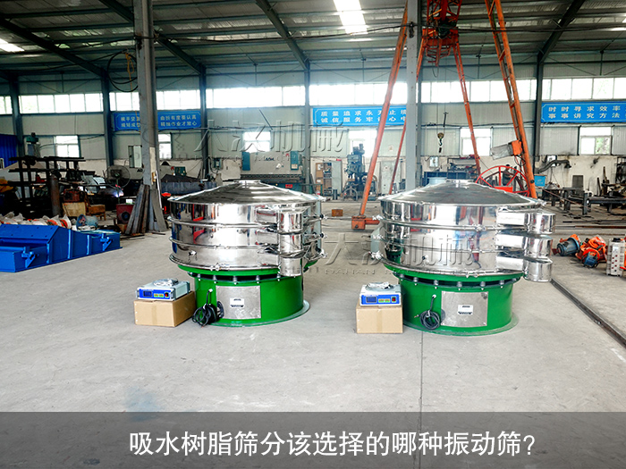 吸水樹脂振動篩