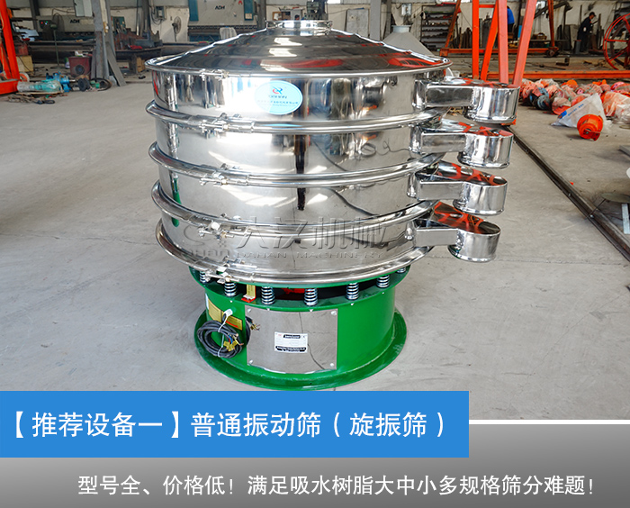 吸水樹脂振動篩