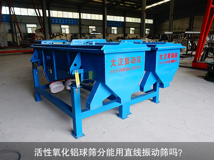 活性氧化鋁球直線振動篩