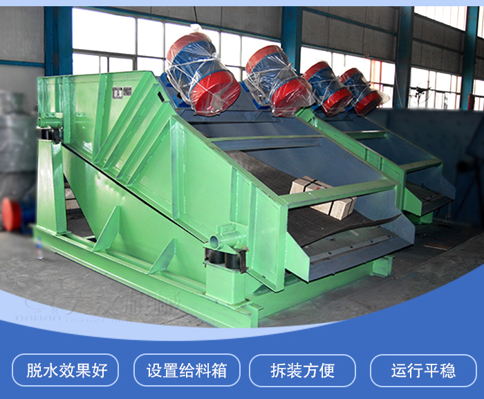 振動(dòng)脫水篩主要特點(diǎn):脫水效果好,設(shè)置給料箱,拆裝方便,運(yùn)行平穩(wěn)。