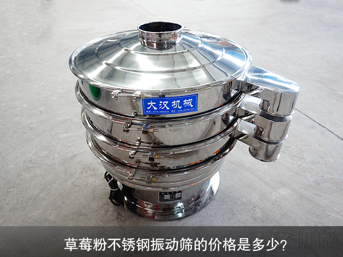 草莓粉不銹鋼振動篩