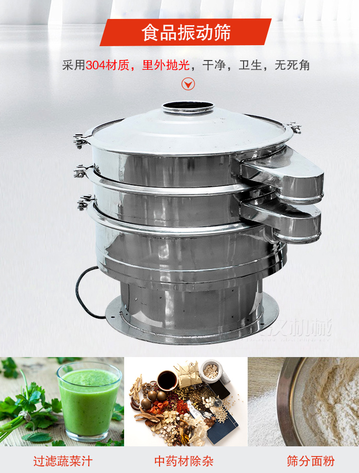 食品振動篩采用304材質,里外拋光,干凈衛(wèi)生,無死角