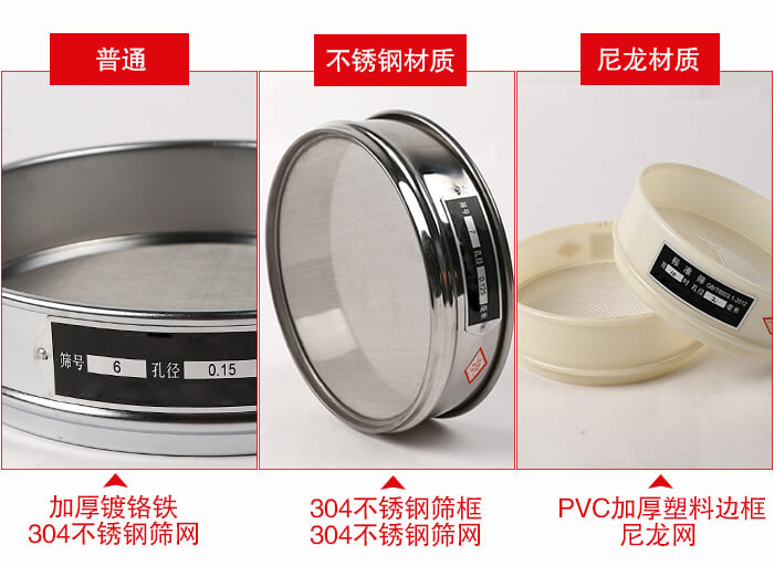 標準試驗篩框材質由：304不銹鋼，鍍鉻鐵，塑料材質等。