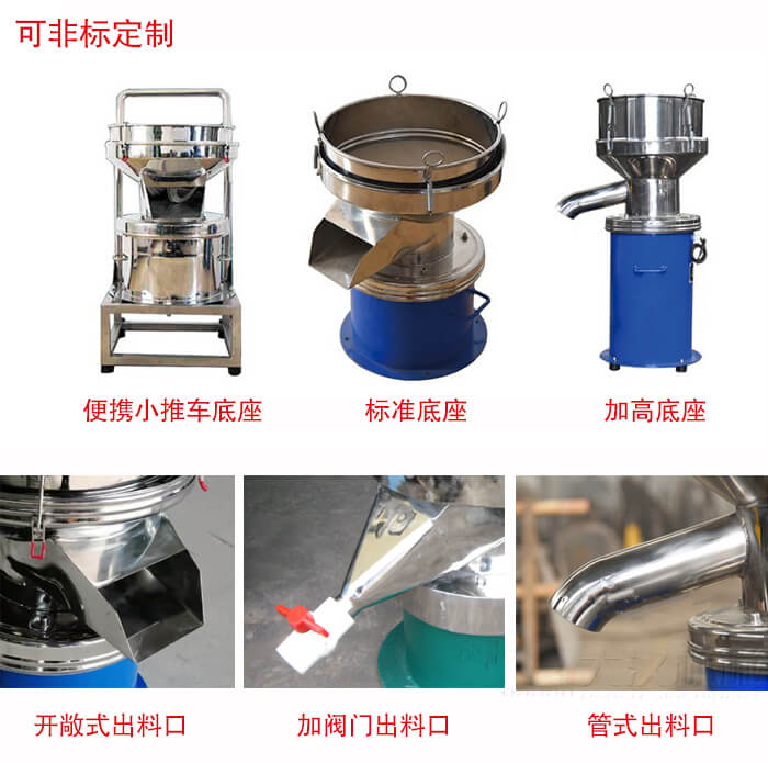 450過濾篩定制:底座:小推車底座,標(biāo)準(zhǔn)底座,加高底座。出料口:開敞式,加閥門式,管式出料口。
