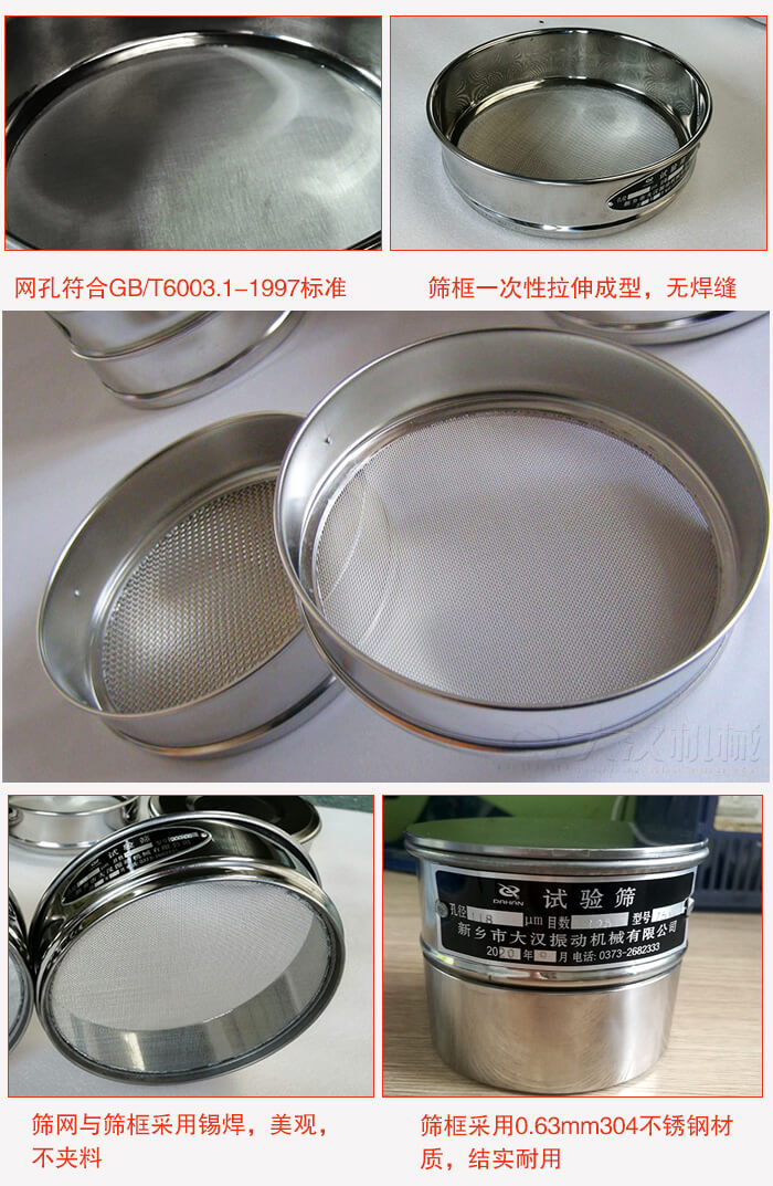 試驗(yàn)篩特點(diǎn):篩框一次性拉伸成型,無(wú)焊縫,篩網(wǎng)與篩框采用錫焊,美觀,不夾料。篩框采用0.63mm304不銹鋼材質(zhì),結(jié)實(shí)耐用。