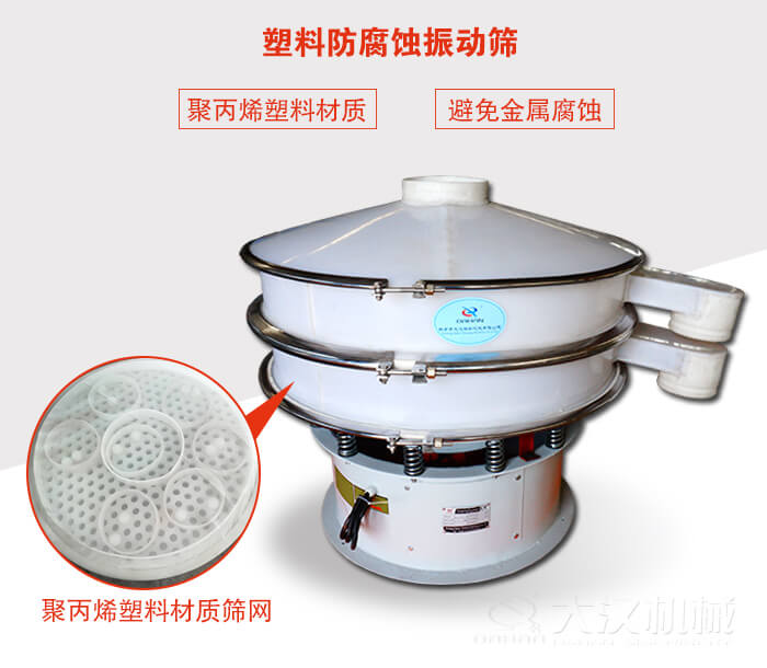 塑料防腐蝕振動(dòng)篩：與物料接觸部分全部采用聚丙烯塑料材質(zhì)，真正避免金屬腐蝕問(wèn)題。