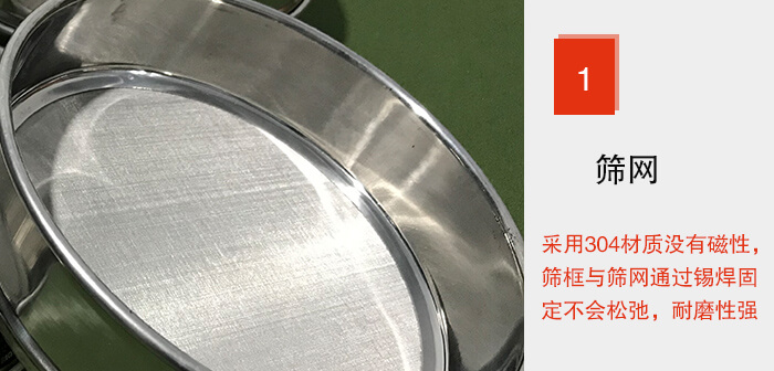 Φ300試驗篩框的篩網整體材質使用優質304堅固耐用,沒有磁性,篩網與篩框通過錫焊固定不會松弛加強篩網強度,耐磨性強,加長使用壽命。