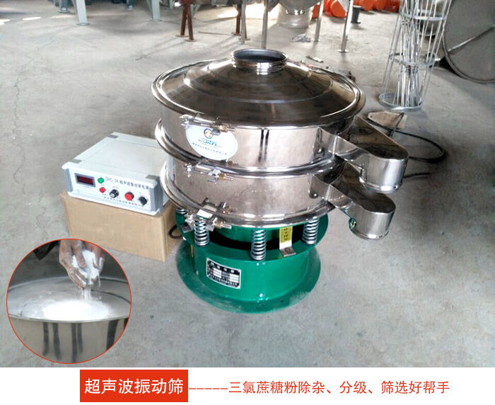 三氯蔗糖粉超聲波振動篩 三氯蔗糖粉超聲波振動篩:由于三氯蔗糖粉屬于食品類的一種并且伴有一定的糖粉所以,應該選擇不銹鋼材質(zhì)的超聲波振動篩進行篩分。