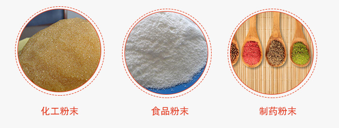 磁懸浮試驗(yàn)篩適用物料:化工粉末,食品粉末,制藥粉末等。